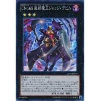 〔状態A-〕CNo65裁断魔王ジャッジデビル【スーパー】{SHSP-JP048}《エクシーズ》