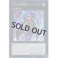 〔状態B〕CNo65裁断魔王ジャッジデビル【スーパー】{SHSP-JP048}《エクシーズ》