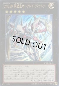 CNo39希望皇ホープレイヴィクトリー【ホログラフィック】{JOTL-JP048}《エクシーズ》