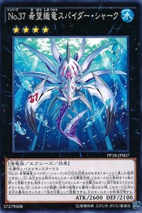 〔状態B〕No37希望織竜スパイダーシャーク【ノーマル】{PP18-JP007}《エクシーズ》