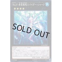 〔状態B〕No37希望織竜スパイダーシャーク【シークレット】{PP18-JP007}《エクシーズ》