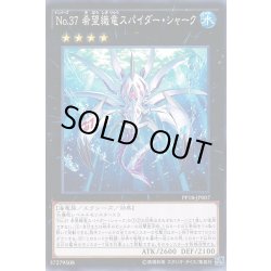 画像1: 〔状態B〕No37希望織竜スパイダーシャーク【ノーマル】{PP18-JP007}《エクシーズ》