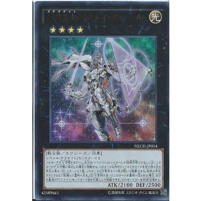 〔状態B〕星輝士トライヴェール【ウルトラ】{NECH-JP054}《エクシーズ》