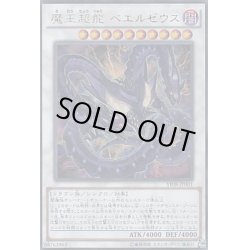 画像1: 魔王超龍ベエルゼウス【ウルトラ】{YF08-JP001}《シンクロ》