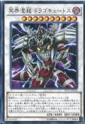 冥界濁龍ドラゴキュートス【シークレット】{PP17-JP014}《シンクロ》