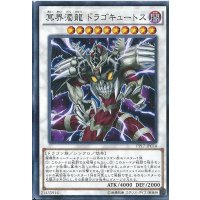 〔状態B〕冥界濁龍ドラゴキュートス【シークレット】{PP17-JP014}《シンクロ》