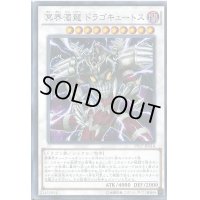 〔状態B〕冥界濁龍ドラゴキュートス【ノーマル】{PP17-JP014}《シンクロ》