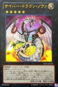 サイバードラゴンノヴァ【ウルトラ】{SD26-JP038}《エクシーズ》