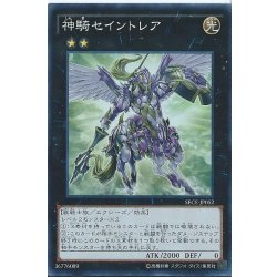 画像1: 神騎セイントレア【スーパー】{SECE-JP052}《エクシーズ》