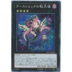 画像1: 〔状態B〕ゴーストリックの駄天使【スーパー】{NECH-JP090}《エクシーズ》
