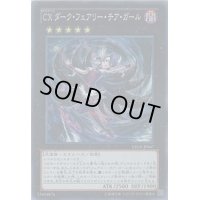 CXダークフェアリーチアガール【スーパー】{LTGY-JP047}《エクシーズ》