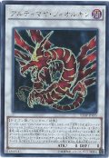 アルティマヤツィオルキン【ウルトラ】{VJMP-JP095}《シンクロ》