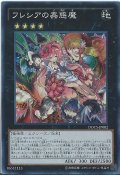 〔状態A-〕フレシアの蟲惑魔【スーパー】{DOCS-JP082}《エクシーズ》