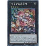 〔状態B〕フレシアの蟲惑魔【シークレット】{DOCS-JP082}《エクシーズ》