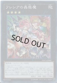 フレシアの蟲惑魔【シークレット】{DOCS-JP082}《エクシーズ》