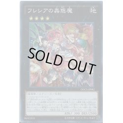画像1: フレシアの蟲惑魔【シークレット】{DOCS-JP082}《エクシーズ》
