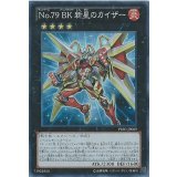 〔状態A-〕No79BK新星のカイザー【スーパー】{PRIO-JP089}《エクシーズ》