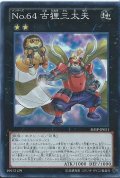 〔状態A-〕No64古狸三太夫【スーパー】{SHSP-JP051}《エクシーズ》