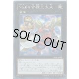 〔状態B〕No64古狸三太夫【スーパー】{SHSP-JP051}《エクシーズ》