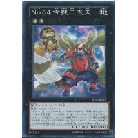 No64古狸三太夫【スーパー】{SHSP-JP051}《エクシーズ》
