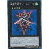 〔状態B〕機甲忍者ブレードハート【スーパー】{ORCS-JP041}《エクシーズ》