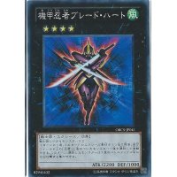 〔状態A-〕機甲忍者ブレードハート【スーパー】{ORCS-JP041}《エクシーズ》