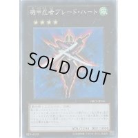 機甲忍者ブレードハート【スーパー】{ORCS-JP041}《エクシーズ》