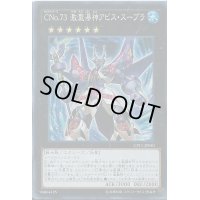 CNo73激瀧瀑神アビススープラ【スーパー】{CPL1-JP040}《エクシーズ》