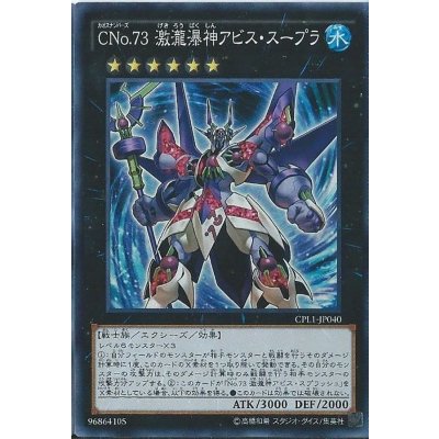 〔状態B〕CNo73激瀧瀑神アビススープラ【コレクターズ】{CPL1-JP040}《エクシーズ》
