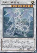青眼の精霊龍【シークレット】{SHVI-JP052}《シンクロ》