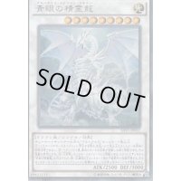 〔状態B〕青眼の精霊龍【シークレット】{SHVI-JP052}《シンクロ》