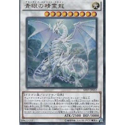 〔状態B〕青眼の精霊龍【レリーフ】{SHVI-JP052}《シンクロ》