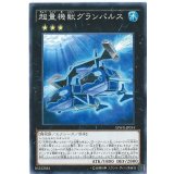 〔状態A-〕超量機獣グランパルス【ノーマル】{SPWR-JP034}《エクシーズ》