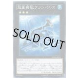 超量機獣グランパルス【ノーマルパラレル】{SPWR-JP034}《エクシーズ》