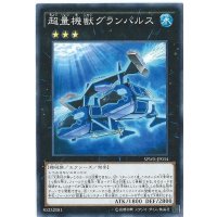 〔状態A-〕超量機獣グランパルス【ノーマル】{SPWR-JP034}《エクシーズ》