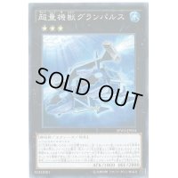 〔状態A-〕超量機獣グランパルス【ノーマル】{SPWR-JP034}《エクシーズ》