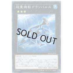 画像1: 〔状態A-〕超量機獣グランパルス【ノーマル】{SPWR-JP034}《エクシーズ》