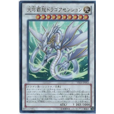 〔状態B〕天穹覇龍ドラゴアセンション【ウルトラ】{VB16-JP002}《シンクロ》