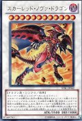 〔状態B〕スカーレッドノヴァドラゴン【ウルトラ】{STBL-JP042}《シンクロ》