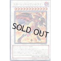 〔状態B〕スカーレッドノヴァドラゴン【レリーフ】{STBL-JP042}《シンクロ》