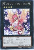 〔状態A-〕No82ハートランドラコ【シークレット】{PP16-JP016}《エクシーズ》