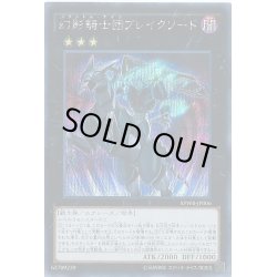 画像1: 幻影騎士団ブレイクソード【シークレット】{SPWR-JP006}《エクシーズ》