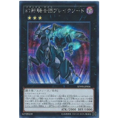 〔状態B〕幻影騎士団ブレイクソード【シークレット】{SPWR-JP006}《エクシーズ》