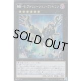 RRレヴォリューションファルコン【シークレット】{CROS-JP049}《エクシーズ》