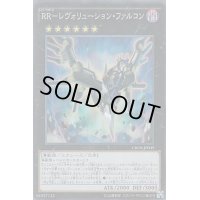 RRレヴォリューションファルコン【シークレット】{CROS-JP049}《エクシーズ》