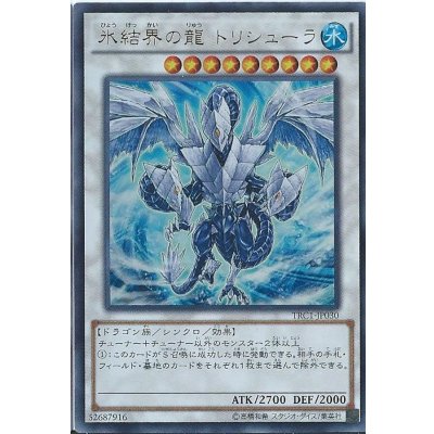 〔状態B〕氷結界の龍トリシューラ【ウルトラパラレル】{20AP-JP074}《シンクロ》