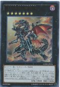 〔状態B〕真紅眼の鋼炎竜【レリーフ】{CORE-JP054}《エクシーズ》