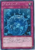 〔状態A-〕アビスフィアー【ノーマル】{ABYR-JP072}《罠》
