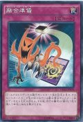 融合準備【ノーマル】{NECH-JP078}《罠》