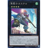 鳥銃士カステル【スーパーパラレル】{20AP-JP094}《エクシーズ》